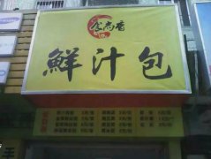 包子培訓(xùn)學(xué)員創(chuàng)業(yè)店面圖