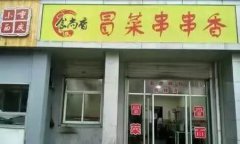 麻辣燙培訓(xùn)學(xué)員創(chuàng)業(yè)店面圖