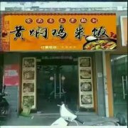 黃燜雞米飯培訓學員創(chuàng)業(yè)店面圖