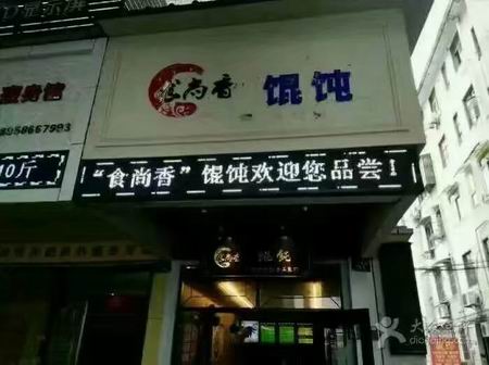 餛飩培訓學員創(chuàng)業(yè)店面圖