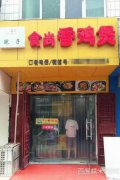 雞公煲培訓學員創(chuàng)業(yè)店面圖