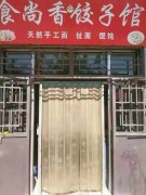 餃子培訓學員創(chuàng)業(yè)店面圖