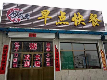 早餐培訓學員創(chuàng)業(yè)店面圖