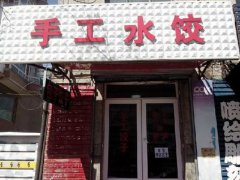 水餃培訓學員創(chuàng)業(yè)店面圖