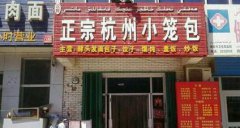 小籠包培訓學員創(chuàng)業(yè)店面圖