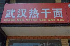 武漢熱干面培訓學員創(chuàng)業(yè)店面圖