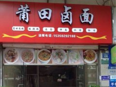 福建鹵面培訓學員創(chuàng)業(yè)店面圖