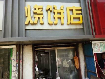 芝麻燒餅培訓學員創(chuàng)業(yè)店面圖