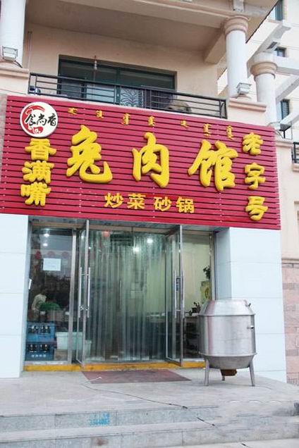 烤兔肉培訓學員創(chuàng)業(yè)店面圖