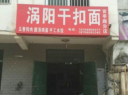 渦陽干扣面培訓學員創(chuàng)業(yè)店面圖