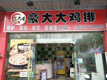 豪大大雞排培訓學員創(chuàng)業(yè)店面圖