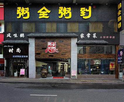 肉粥培訓(xùn)學(xué)員創(chuàng)業(yè)店面圖