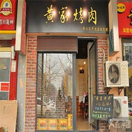 黃家烤肉培訓學員創(chuàng)業(yè)店面圖