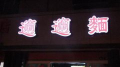 Biangbiang面培訓(xùn)學(xué)員創(chuàng)業(yè)店面圖