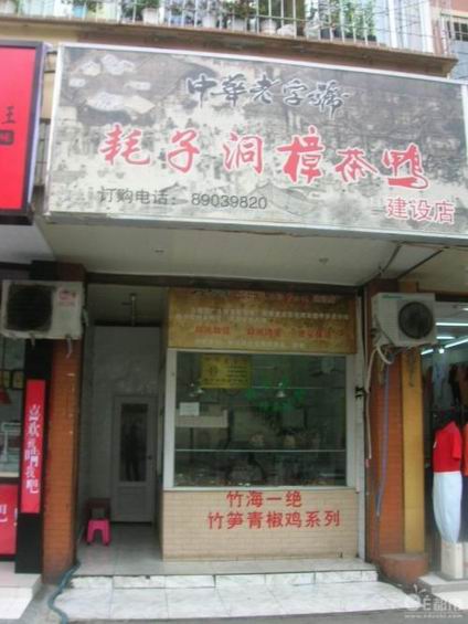 樟茶鴨培訓(xùn)學(xué)員創(chuàng)業(yè)店面圖