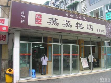 蒸蒸糕培訓學員創(chuàng)業(yè)店面圖