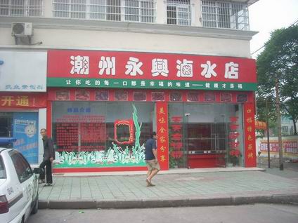 潮州鹵水培訓學員創(chuàng)業(yè)店面圖