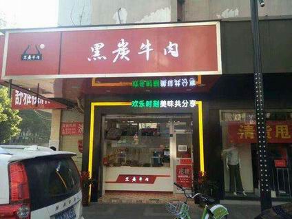 黑炭牛肉培訓(xùn)學(xué)員創(chuàng)業(yè)店面圖